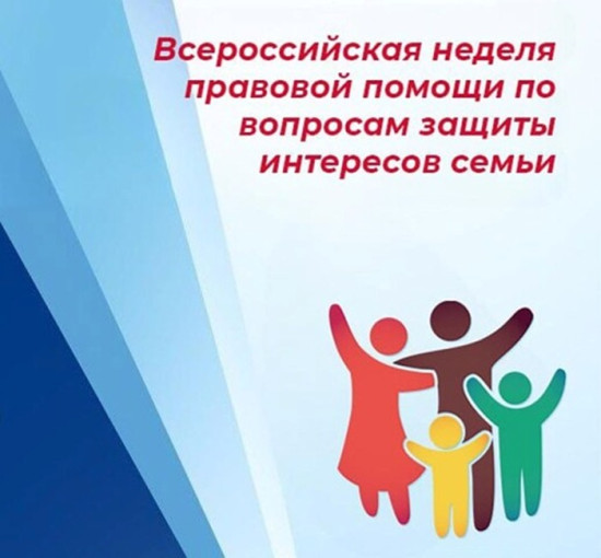 Неделя правовой помощи семьям Неделя правовой помощи семьям.